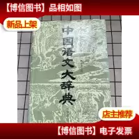 中国语文大辞典:分类版