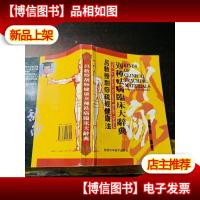 吕教授刮痧疏经健康法——300种祛病临床大辞典