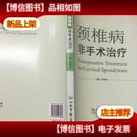 颈椎病非手术*