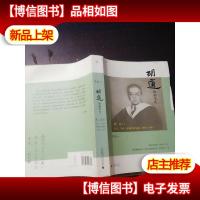 胡适的前半生:瞧,这人!日记书信年谱中的胡适(1891-1927)作