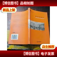 西方法学思潮与流派:社会学法学[书内略有划痕]