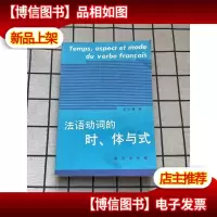 法语动词的时体与式