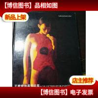 王秀章油画作品集[作者签赠本]
