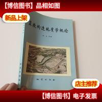 显微构造地质学概论