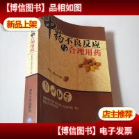 中*不良反应与合理用*