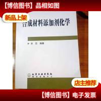 合成材料添加剂化学