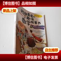 我超喜爱的趣味数学故事书[3本合售.详见图]