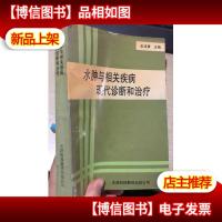 水肿与相关疾病现代诊断和*