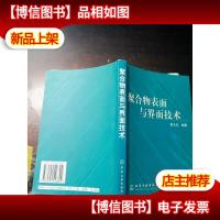 聚合 物表面与界面技术
