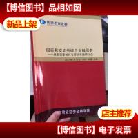 国泰君安证券 综合金融服务——搜索引擎优化与营销专题研讨会