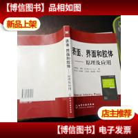 表面界面和胶体:原理及应用