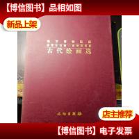 南京博物院藏庞莱臣旧藏.庞增和捐献古代绘画选 (8开精装)有函