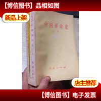 中国革命史 上下册