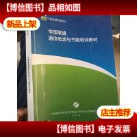 中国联通通信电源与节能培训教材