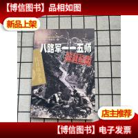 八路军一一五师征战纪实:抗日战争卷