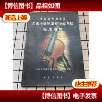 全国小提琴演奏业余考级标准教材 *级——第五级