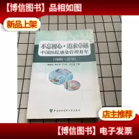 不忘初心·追求卓越 中国医院感染管理卅年(1986-2016)