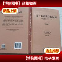 达·芬奇童年的记忆(典藏版)