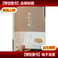 平行线 语文 期末宝典 六年级语文 下册 2020春季