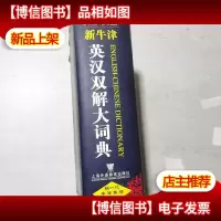 新牛津英汉双解大词典