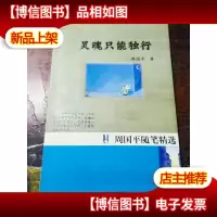 灵魂只能独行(周国平签名本)