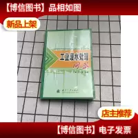 工业废水处理问答