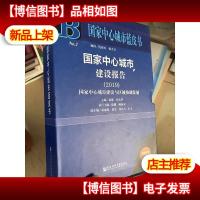 国家中心城市建设报告2019 2本