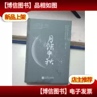 月蚀中秋