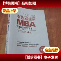 在家就能读MBA:掌握经营的艺术(第2版)