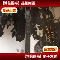 死亡密码.蜥蜴之髯