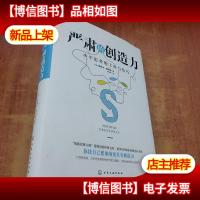 严肃的创造力 水平思考的工具与技巧[爱德华·德博诺 签名]