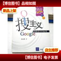 搜主义:Google持续成长的秘密