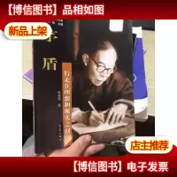 茅盾:行走在理想和现实之间