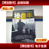 操盘手:中国首部透视当今股票投资界的纪实体股市实战小说