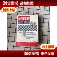 营销管理:分析计划执行和控制 (平装)