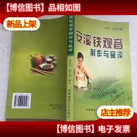 安溪铁观音制作与品评