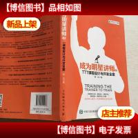 成为明星讲师2 TTT课程设计与开发全案