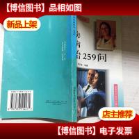 乳房疾病防治259问