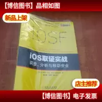 iOS取证实战:调查分析与移动安全 (未拆封 )