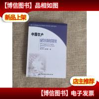 中国农户金融支持问题研究