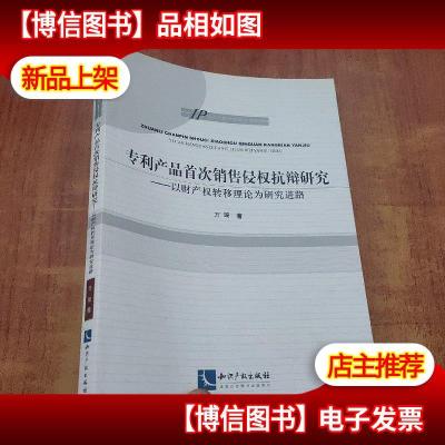 专利产品*销售侵权抗辩研究-以财产权转移理论为研究进路[万