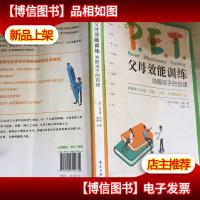 PET父母效能训练:唤醒孩子的自律