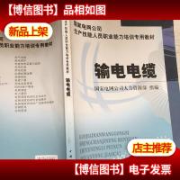 国家电网公司生产技能人员职业能力培训专用教材:输电电缆