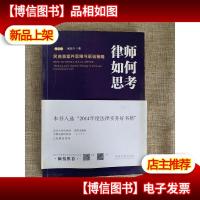 律师如何思考:民商事案件思维与诉讼策略 第二版