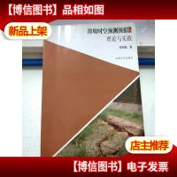 滑坡时空预测预报的理论与实践