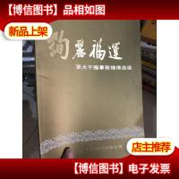 张大千临摹敦煌佛造像