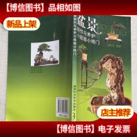 盆景制作与养护小经验小窍门