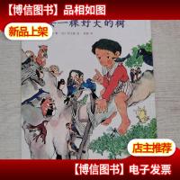 想要一棵好大的树(硬精装)