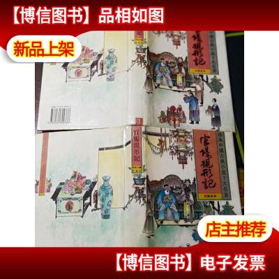 官场现形记 (全2册) 珍本中国古典小说十大名著