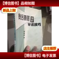 贪污贿赂案件审讯技巧 (平装)